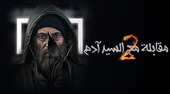 مسلسل مقابلة مع السيد ادم 2 الحلقة 28 الثامنة والعشرون ماي سيما