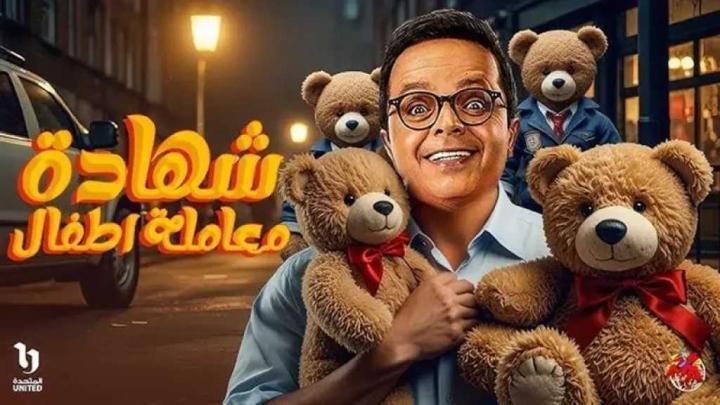 مسلسل شهادة معاملة اطفال الحلقة 29 التاسعة والعشرون ماي سيما