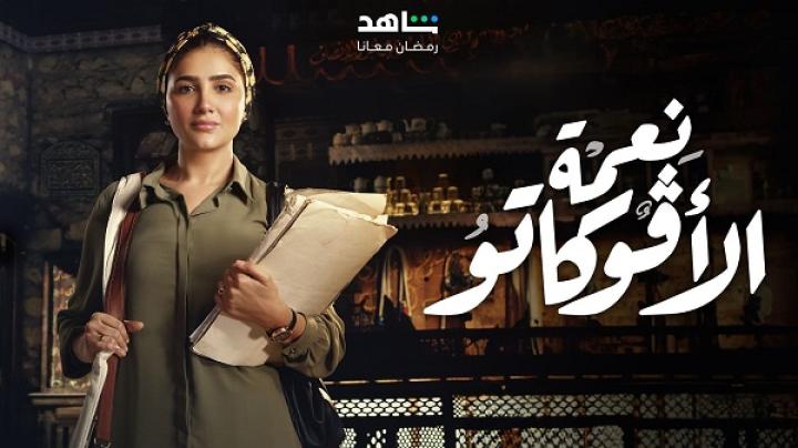 مسلسل نعمة الافوكاتو الحلقة 11 الحادية عشر ماي سيما