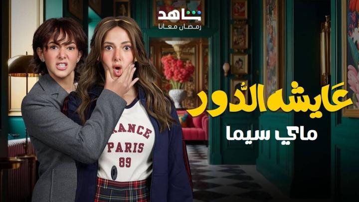 مسلسل عايشة الدور الحلقة 8 الثامنة ماي سيما