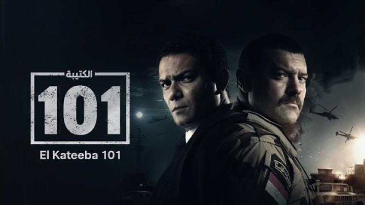 مسلسل الكتيبة 101 الحلقة 6 السادسة ماي سيما