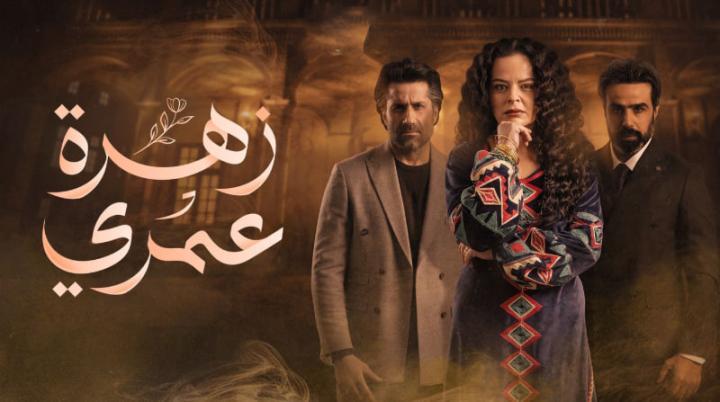 مسلسل زهرة عمري الحلقة 30 الثلاثون ماي سيما