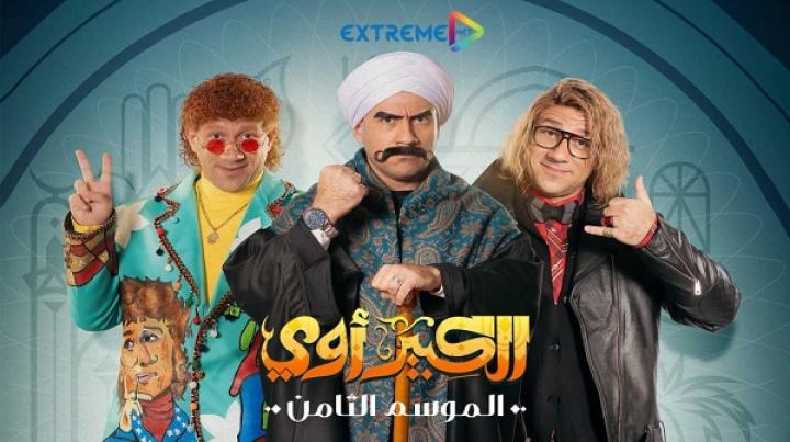 مسلسل الكبير اوي 8 الحلقة 25 الخامسة والعشرون ماي سيما