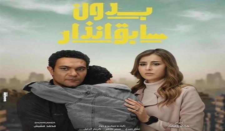 مسلسل بدون سابق انذار الحلقة 9 التاسعة ماي سيما
