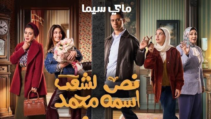 مسلسل نص الشعب اسمه محمد الحلقة 4 الرابعة ماي سيما
