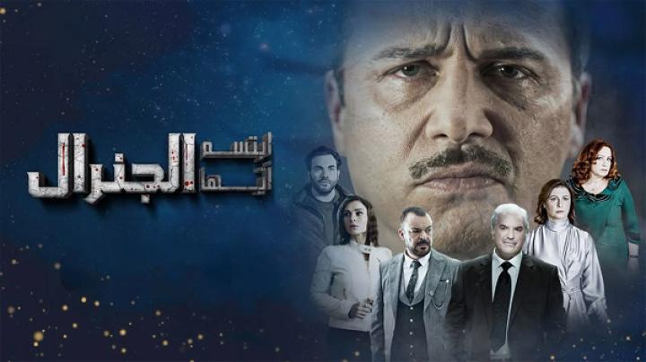 مسلسل ابتسم ايها الجنرال الحلقة 18 الثامنة عشر ماي سيما