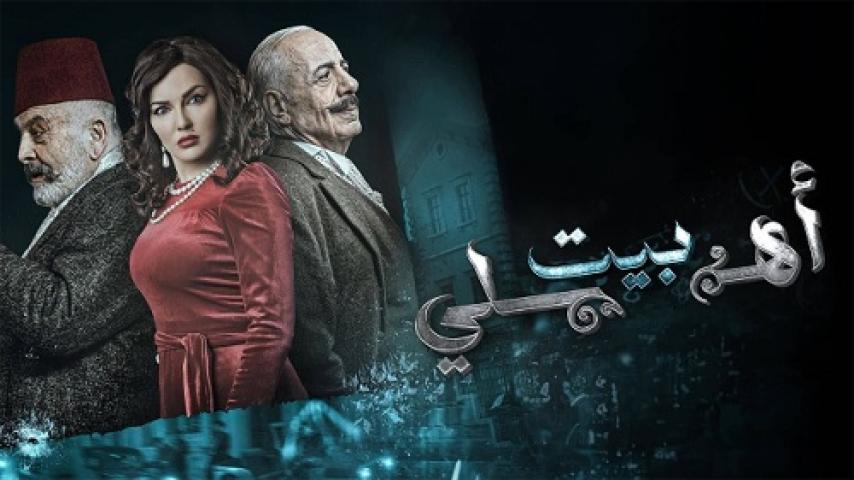 مسلسل بيت اهلي الحلقة 27 السابعة والعشرون ماي سيما