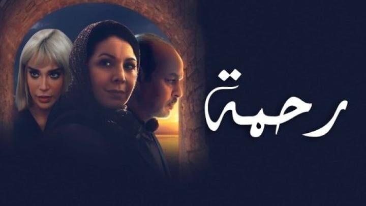 مسلسل رحمة الحلقة 19 التاسعة عشر ماي سيما