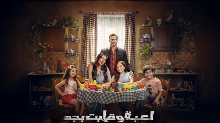 مسلسل لعبة وقلبت بجد ماي سيما