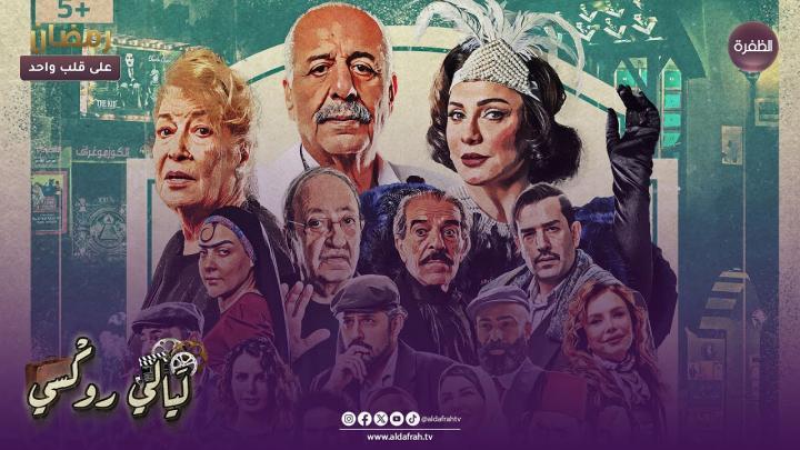 مسلسل ليالي روكسي الحلقة 20 العشرون ماي سيما