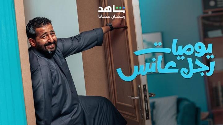 مسلسل يوميات رجل عانس الحلقة 22 الثانية والعشرون ماي سيما