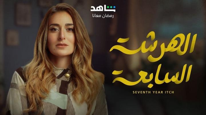 مسلسل الهرشة السابعة الحلقة 15 الخامسة عشر والاخيرة ماي سيما