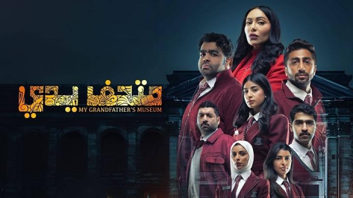 مسلسل متحف يدي الحلقة 5 الخامسة ماي سيما