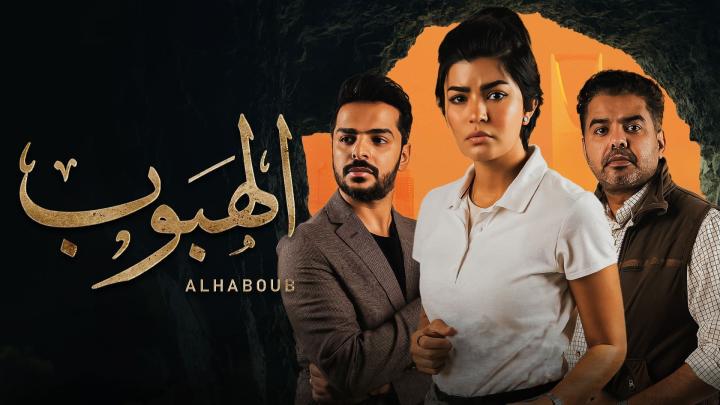 مسلسل الهبوب الحلقة 8 الثامنة ماي سيما