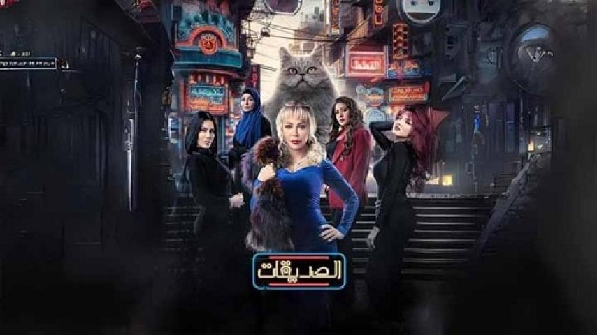 مسلسل الصديقات الحلقة 17 السابعة عشر ماي سيما