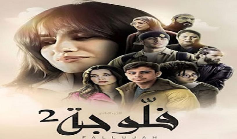 مسلسل فلوجة 2 الحلقة 18 الثامنة عشر ماي سيما
