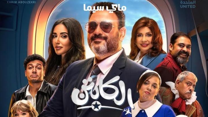 مسلسل الكابتن الحلقة 3 الثالثة ماي سيما
