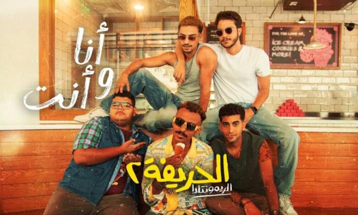 مشاهدة فيلم الحريفة 2 الريمونتادا 2024 ماي سيما