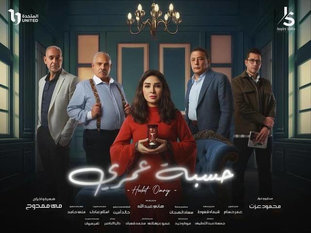 مسلسل حسبة عمري الحلقة 2 الثانية ماي سيما