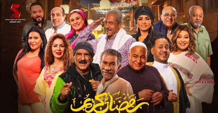 مسلسل رمضان كريم 2 الحلقة 28 الثامنة والعشرون ماي سيما