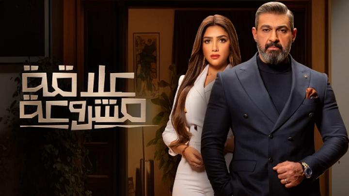 مسلسل علاقة مشروعة الحلقة 7 السابعة ماي سيما