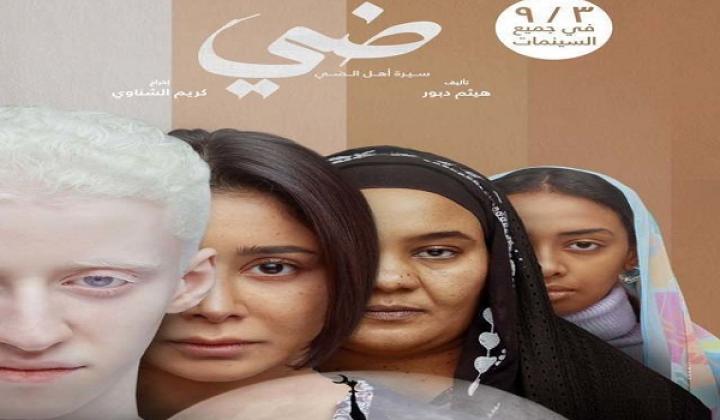 مشاهدة فيلم فيلم ضي 2025 ماي سيما