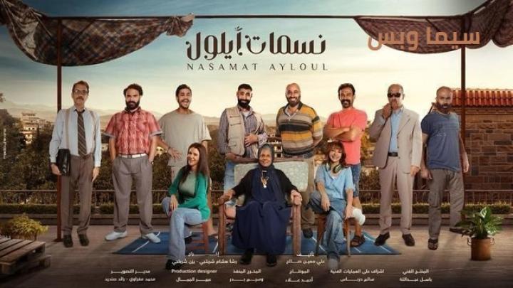 مسلسل نسمات أيلول الحلقة 27 السابعة والعشرون ماي سيما