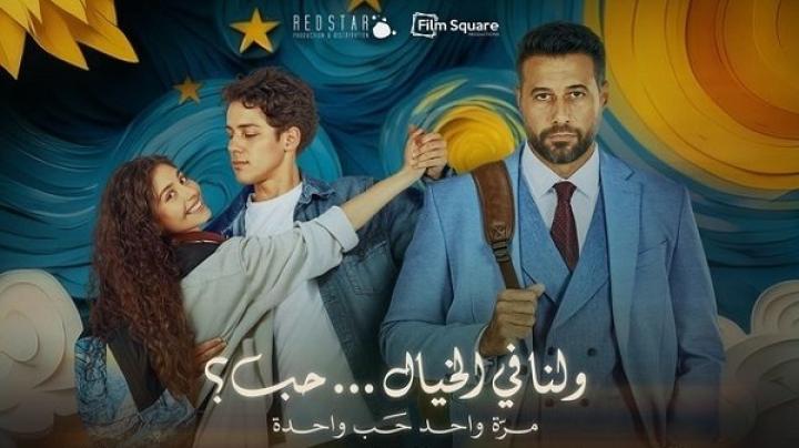 مشاهدة فيلم ولنا في الخيال حب 2025 ماي سيما