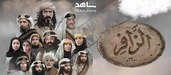 مسلسل الزافر الحلقة 18 الثامنة عشر ماي سيما