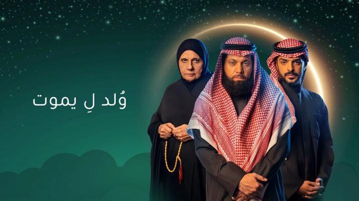 مسلسل ولد ليموت الحلقة 30 الثلاثون ماي سيما