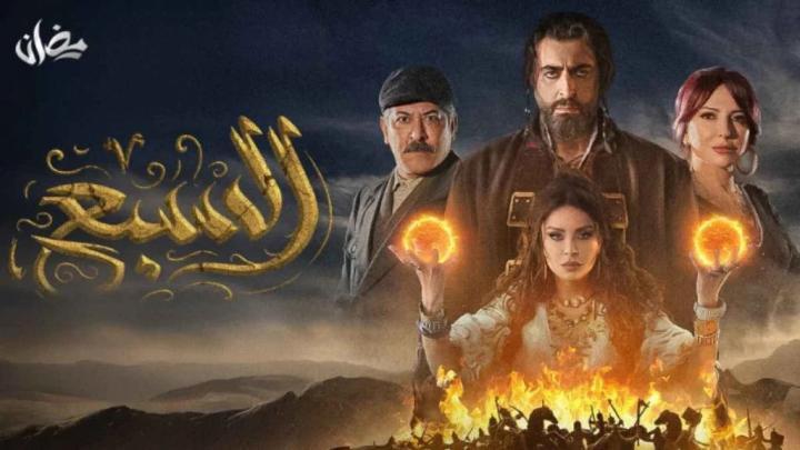 مسلسل السبع الحلقة 28 الثامنة والعشرون ماي سيما