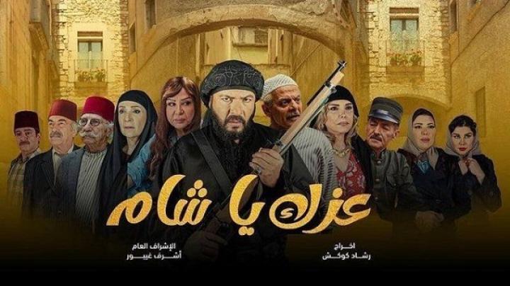 مسلسل عزك ياشام الحلقة 5 الخامسة ماي سيما