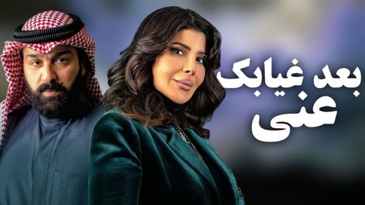مسلسل بعد غيابك عني الحلقة 22 الثانية والعشرون ماي سيما
