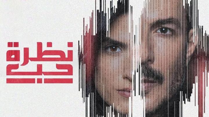 مسلسل نظرة حب الحلقة 29 التاسعة والعشرون ماي سيما