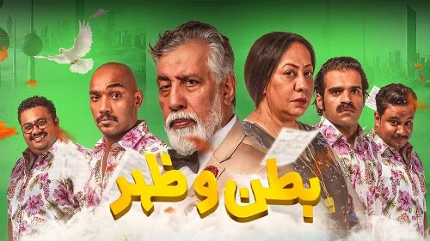 مسلسل بطن وظهر 2 الحلقة 14 الرابعة عشر ماي سيما