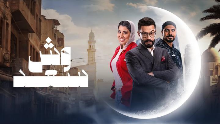 مسلسل وش السعد الحلقة 28 الثامنة والعشرون ماي سيما